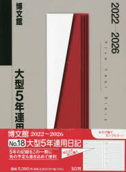 [送料無料] 2022年版 18.大型5年連用日記 [本]