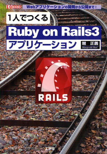 1人でつくるRuby on Rails3アプリケーション Webアプリケーションの開発から公開まで! [本]
