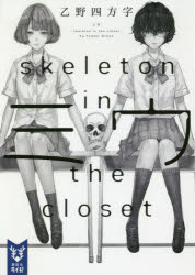 ミウ skeleton in the closet [本]