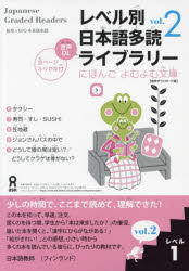 その他 ISBN:9784866396545 NPO多言語多読 出版社:アスク出版 出版年月:2023年06月 語学 ≫ 日本語 [ NIHONGO ] レベルベツ ニホンゴ タドク ライブラリ- レ