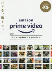 Amazon Prime Videoオリジナル海外ドラマ完全ガイド [ムック]