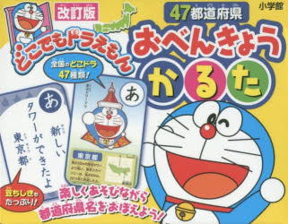その他 ISBN:9784099416553 出版社:小学館 出版年月:2017年10月 児童 ≫ 教材・その他 [ カルタ・トランプ ] 47 トドウフケン オベンキヨウ カルタ トドウ フケン ド