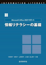 Microsoft Office 2021を使った情報リテラシーの基礎 [本]