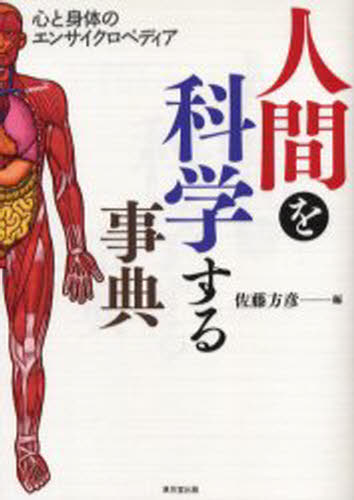 本 ISBN:9784490106596 佐藤方彦／編 出版社:東京堂出版 出版年月:2005年08月 サイズ:349P 22cm 教養 ≫ ノンフィクション [ 科学 ] ニンゲン オ カガク スル