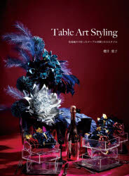 Table Art Styling 花鳥風月で彩ったテーブル空間19のスタイル [本]
