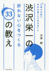 33歳の決断で有名企業500社を育てた渋沢栄一の折れない心をつくる33の教え [本]