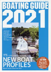 BOATING GUIDE ボート＆ヨットの総カタログ 2021 [ムック]