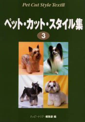 本 ISBN:9784938396640 ハッピー＊トリマー編集部／編 出版社:ペットライフ社 出版年月:2003年09月 サイズ:125P 30cm 生活 ≫ ペット [ 犬 ] ペツト カツト ス