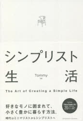 シンプリスト生活 The Art of Creating a Simple Life [本]