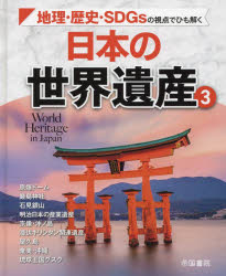 日本の世界遺産 地理・歴史・SDGsの視点でひも解く 3 [本]