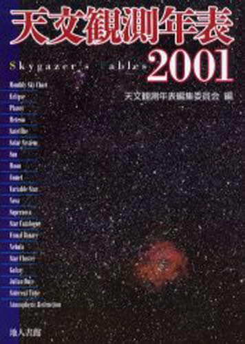 天文観測年表 2001 [本]