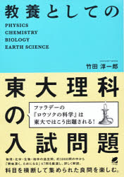 教養としての東大理科の入試問題 PHYSICS CHEMISTRY BIOLOGY EARTH SCIENCE [本]
