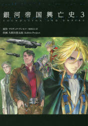 その他 ISBN:9784990256692 アイザック・アシモフ／原作 久間月慧太郎／作画 出版社:サイドランチ 出版年月:2016年12月 サイズ:1冊（ページ付なし） 19cm コミック ≫ 青