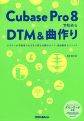 Cubase Pro 8で始めるDTM＆曲作り ビギナーが中級者になるまで使える操作ガイド＋楽曲制作テクニック [本]