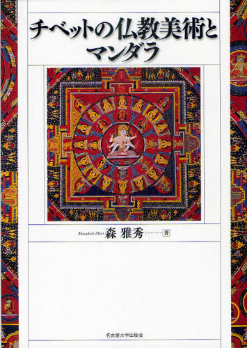 チベットの仏教美術とマンダラ [本]
