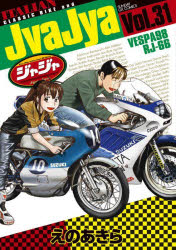 ジャジャ For Moratorium Riders Vol.31 [コミック]
