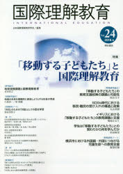 国際理解教育 Vol.24 [本]