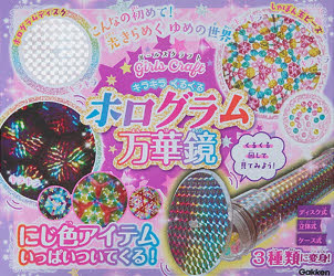 キラキラくるくる ホログラム万華鏡 [その他]
