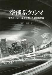 空飛ぶクルマ 空のモビリティ革命に向けた開発最前線 [本]