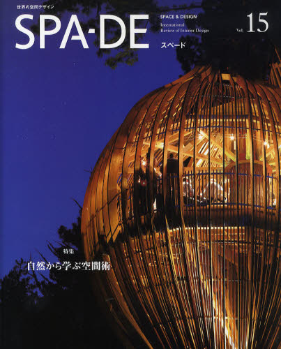 SPA-DE SPACE ＆ DESIGN International Review of Interior Design Vol.15 [本]