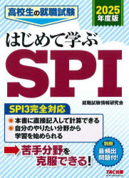 高校生の就職試験はじめて学ぶSPI 2025年度版 [本]