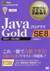 JavaプログラマGold SE8 試験番号：1Z0-809 [本]