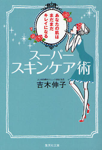 本 ISBN:9784087466911 吉木伸子／著 出版社:集英社 出版年月:2011年04月 サイズ:228P 16cm 文庫 ≫ 日本文学 [ 集英社文庫 ] ス-パ- スキンケア ジユツ ビ