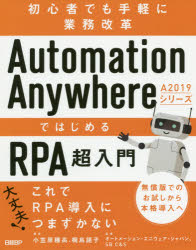 Automation Anywhere A2019シリーズではじめるRPA超入門 初心者でも手軽に業務改革 [本]