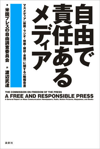 自由で責任あるメディア マスメディア（新聞・ラジオ・映画・雑誌・書籍）に関する一般報告書 [本]