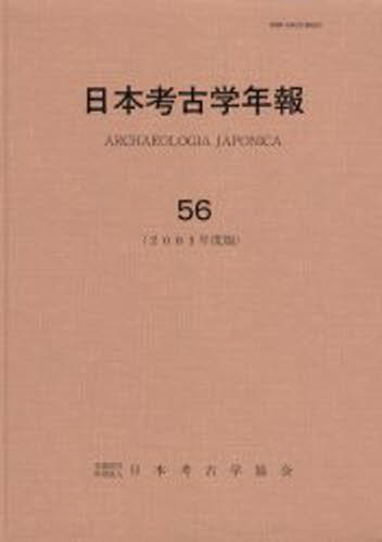 日本考古学年報 56（2003年度版） [本]