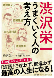渋沢栄一うまくいく人の考え方 [本]格安通販　渋沢栄一　大河ドラマ　青天を衝け　書籍　通販　動画　配信　見放題　無料