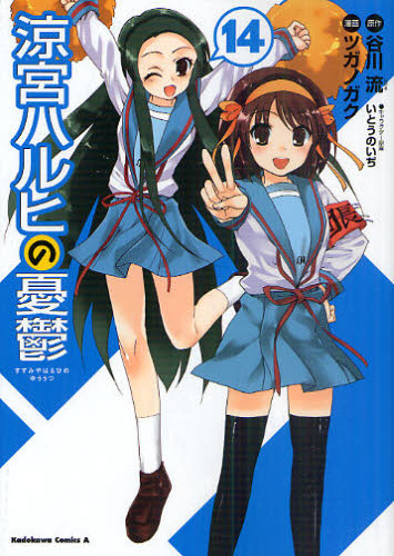 本 ISBN:9784047156982 谷川流／原作 ツガノガク／漫画 いとうのいぢ／キャラクター原案 出版社:角川書店 出版年月:2011年05月 サイズ:165P 18cm コミック ≫ 少年（