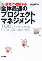 最短で達成する全体最適のプロジェクトマネジメント TOC Critical Chain Project Management [本]
