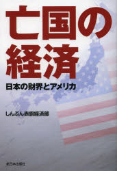 亡国の経済 日本の財界とアメリカ [本]