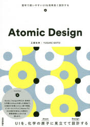 Atomic Design 堅牢で使いやすいUIを効率良く設計する [本]