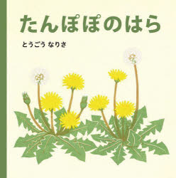 本 ISBN:9784834087055 とうごうなりさ／さく 出版社:福音館書店 出版年月:2024年03月 サイズ:22P 15×15cm 児童 ≫ 知育絵本 [ ファーストブック ] タンポポ 