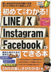 その他 ISBN:9784866367064 出版社:スタンダーズ 出版年月:2024年09月 コンピュータ ≫ インターネット [ ソーシャルメディア ] ハジメテ デモ ワカル ライン エツクス 