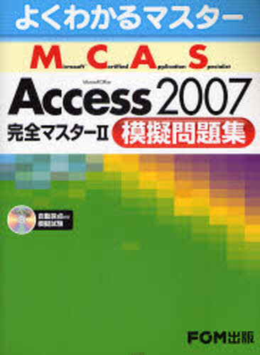 Microsoft Certified Application Specialist Microsoft Office Access 2007完全マスター2模擬問題集 [本]