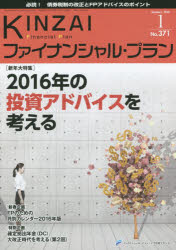 KINZAIファイナンシャル・プラン No.371（2016.1） [本]