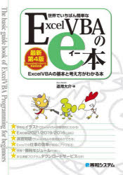 世界でいちばん簡単なExcelVBAのe本 ExcelVBAの基本と考え方がわかる本 [本]