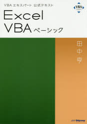 Excel VBAベーシック 〔2019〕 [本]