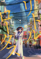 本 ISBN:9784909767158 西浦キオ／著 出版社:LINE Digital Frontier 出版年月:2018年09月 サイズ:1冊 19cm コミック ≫ 少年（小中学生） [ 少年