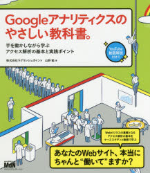 Googleアナリティクスのやさしい教科書。 手を動かしながら学ぶアクセス解析の基本と実践ポイント [本]
