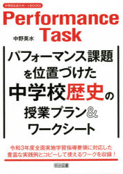 本 ISBN:9784183507167 中野英水／編著 出版社:明治図書出版 出版年月:2021年04月 サイズ:137P 26cm 教育 ≫ 学校教育 [ 中学校社会科 ] パフオ-マンス カダイ