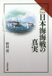 日本海海戦の真実 [本]