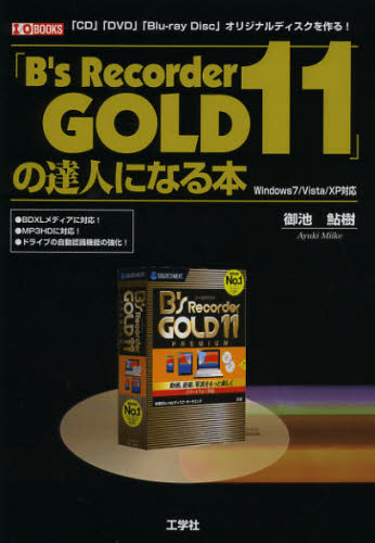 「B's Recorder GOLD11」の達人になる本 「CD」「DVD」「Blu‐ray Disc」オリジナルディスクを作る! [本]