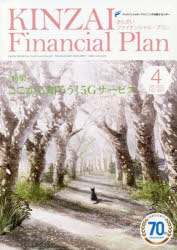 KINZAI Financial Plan NO.422（2020.4） [本]