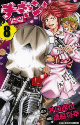 本[コミック] ISBN:9784253207195 井口達也／原作 歳脇将幸／漫画 出版社:秋田書店 出版年月:2013年03月 サイズ:185P 18cm コミック ≫ 少年（中高生・一般） [ 
