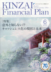 KINZAI Financial Plan NO.424（2020.6） [本]