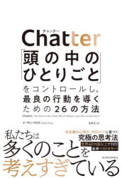 Chatter 「頭の中のひとりごと」をコントロールし、最良の行動を導くための26の方法 [本]